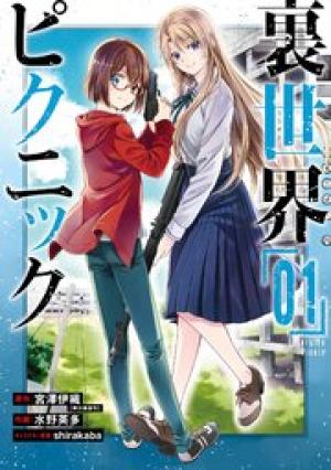 裏世界ピクニック 裏世界ピクニック