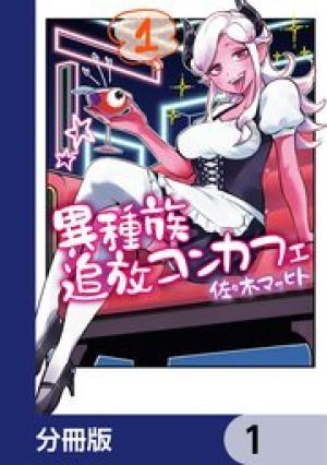 異種族追放コンカフェ