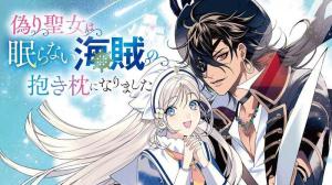 偽り聖女は眠らない海賊の抱き枕になりました