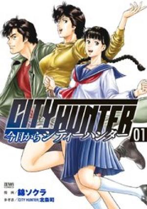 今日からCITY HUNTER 今日からCITY HUNTER