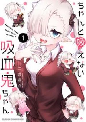 ちゃんと吸えない吸血鬼ちゃん ちゃんと吸えない吸血鬼ちゃん