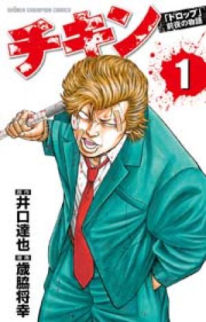 チキン 「ドロップ」前夜の物語 チキン 「ドロップ」前夜の物語