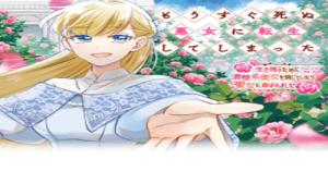 もうすぐ死ぬ悪女に転生してしまった ～生き残るために清楚系美女を演じていたら聖女に選ばれました～