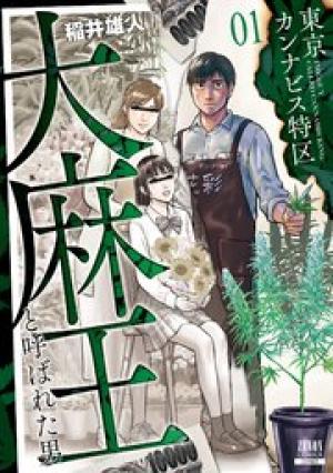 東京カンナビス特区 大麻王と呼ばれた男 東京カンナビス特区 大麻王と呼ばれた男