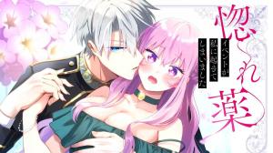 惚れ薬イベントが私に起きてしまいました 惚れ薬イベントが私に起きてしまいました