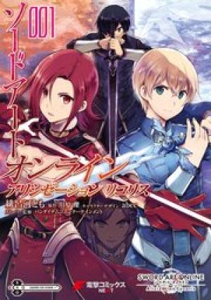 ソードアート・オンライン アリシゼーション リコリス ソードアート・オンライン アリシゼーション リコリス