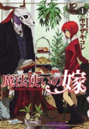 魔法使いの嫁 魔法使いの嫁