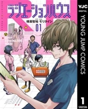 ラジエーションハウス 漫画 ラジエーションハウス 漫画