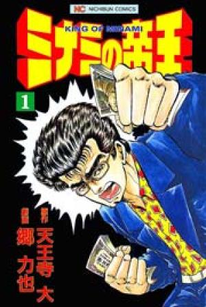 ミナミの帝王 ミナミの帝王