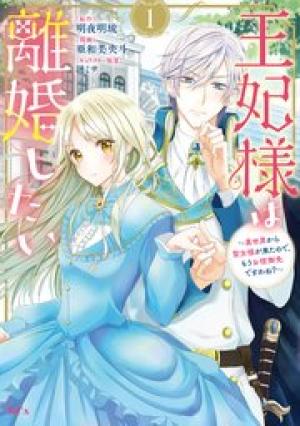 王妃様は離婚したい 王妃様は離婚したい