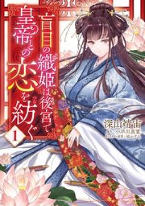 盲目の織姫は後宮で皇帝との恋を紡ぐ 盲目の織姫は後宮で皇帝との恋を紡ぐ