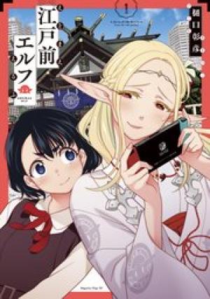 江戸前エルフ 江戸前エルフ