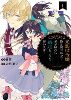 元悪役令嬢、巻き戻ったので王子様から逃走しようと思います! 元悪役令嬢、巻き戻ったので王子様から逃走しようと思います!