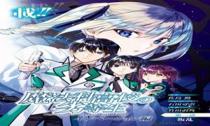 魔法科高校の劣等生 インベージョン編