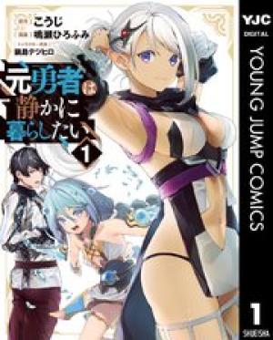 元勇者は静かに暮らしたい 元勇者は静かに暮らしたい