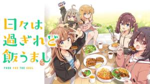 日々は過ぎれど飯うまし 日々は過ぎれど飯うまし