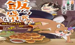 飯バフ食堂、盛況なり～「おっさんは邪魔だ!」と追放された付与術師、特技を生かして田舎で食堂を開くも英雄御用達となる～@COMIC