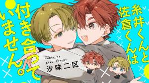 糸井くんと佐倉くんは付き合っていません。