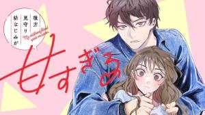 後方見守り幼なじみが甘すぎる