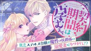 契約期間は孕むまで　貧乏ステルス令嬢が魔性の侯爵様の溺愛妻になりまして！？