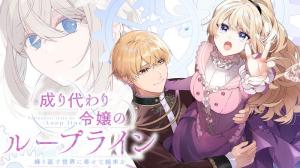 成り代わり令嬢のループライン 繰り返す世界に幸せな結末を