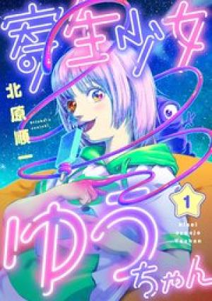 寄生少女ゆうちゃん