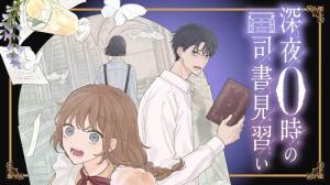 深夜０時の司書見習い