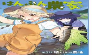 鳴上マイコのはんぶん農家