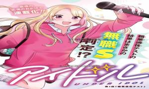 アンダーアイドル