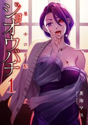 ジョオウバチ～巣の中の支配