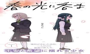 春の光に呑まれても