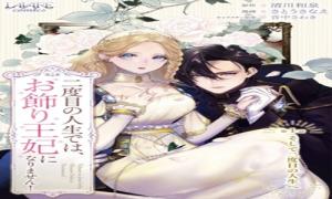 二度目の人生では、お飾り王妃になりません! 〜陰謀により全てを失った王妃、今生では真の力に目覚め幸せを掴みます〜