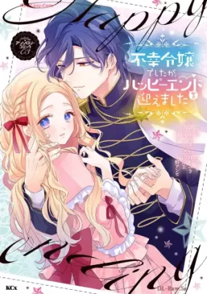 不幸令嬢でしたが､ハッピーエンドを迎えました アンソロジーコミック