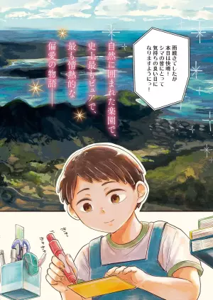 そんなコト、描いていいんですか!?