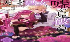 天才悪女は嘘を見破る