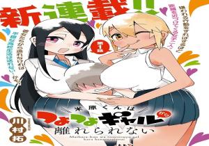 米原くんはつよつよギャ ルから離れられない