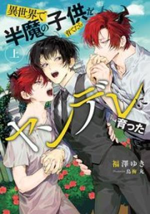 異世界で半魔の子供を育てたらヤンデレに育った