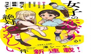 女子の恋バナが絶対おかしい件