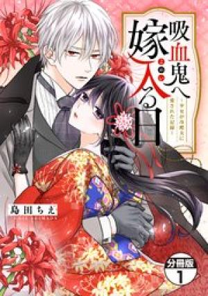 吸血鬼へ嫁入る日～少女が冷酷夫に愛された記録～