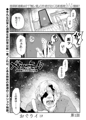 メシモク ～ノ瀬姉妹の食卓～