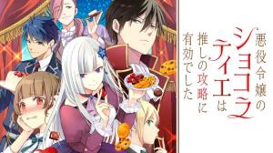 悪役令嬢のショコラティエは推しの攻略に有効でした