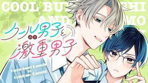 クールぶり男子と激重男子