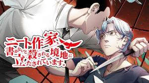 ニート作家、書かないと殺される境地に立たされています。