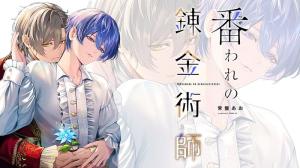 番われの錬金術師